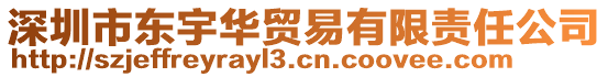 深圳市東宇華貿(mào)易有限責任公司