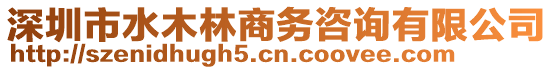 深圳市水木林商務(wù)咨詢有限公司