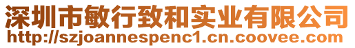 深圳市敏行致和實(shí)業(yè)有限公司