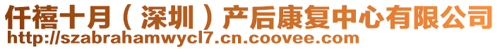 仟禧十月（深圳）產(chǎn)后康復(fù)中心有限公司