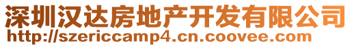 深圳漢達(dá)房地產(chǎn)開發(fā)有限公司