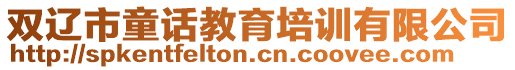 雙遼市童話教育培訓(xùn)有限公司