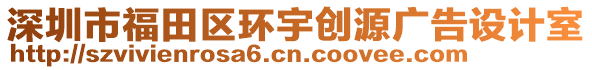 深圳市福田區(qū)環(huán)宇創(chuàng)源廣告設(shè)計(jì)室