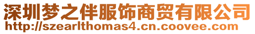 深圳夢之伴服飾商貿(mào)有限公司