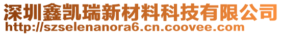 深圳鑫凱瑞新材料科技有限公司