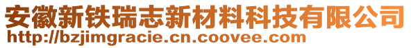 安徽新鐵瑞志新材料科技有限公司