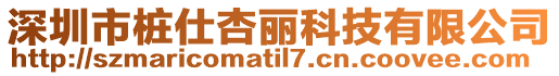 深圳市樁仕杏麗科技有限公司