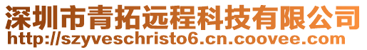 深圳市青拓遠程科技有限公司