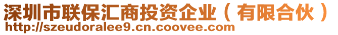 深圳市聯(lián)保匯商投資企業(yè)（有限合伙）