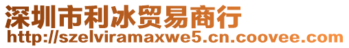 深圳市利冰貿(mào)易商行