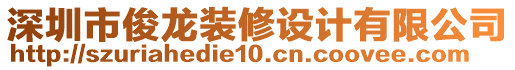 深圳市俊龍裝修設(shè)計(jì)有限公司