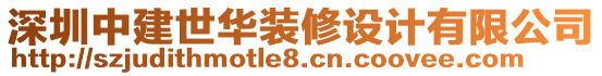 深圳中建世華裝修設(shè)計有限公司