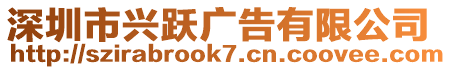 深圳市興躍廣告有限公司