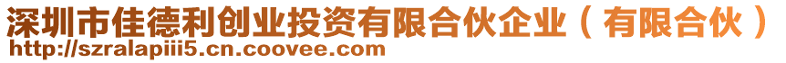 深圳市佳德利創(chuàng)業(yè)投資有限合伙企業(yè)（有限合伙）