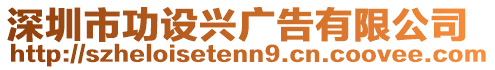 深圳市功設(shè)興廣告有限公司