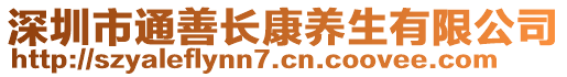 深圳市通善長康養(yǎng)生有限公司