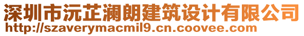 深圳市沅芷瀾朗建筑設(shè)計(jì)有限公司