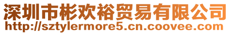 深圳市彬歡裕貿易有限公司