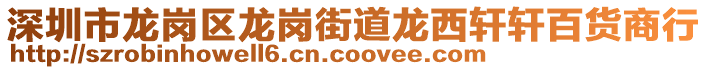 深圳市龍崗區(qū)龍崗街道龍西軒軒百貨商行