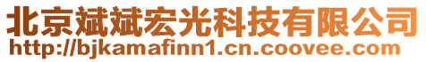 北京斌斌宏光科技有限公司