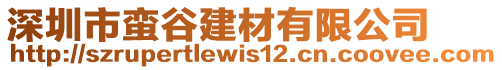 深圳市蠻谷建材有限公司