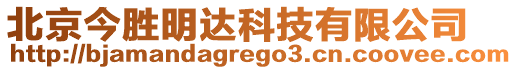 北京今勝明達(dá)科技有限公司