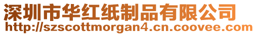 深圳市華紅紙制品有限公司