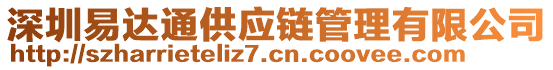 深圳易達(dá)通供應(yīng)鏈管理有限公司