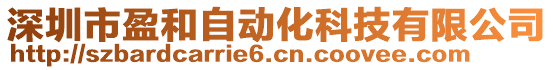 深圳市盈和自動化科技有限公司