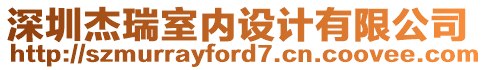 深圳杰瑞室內(nèi)設(shè)計(jì)有限公司