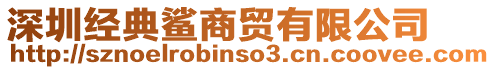 深圳經(jīng)典鯊商貿(mào)有限公司