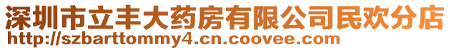 深圳市立豐大藥房有限公司民歡分店