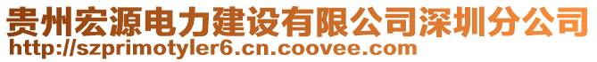 貴州宏源電力建設(shè)有限公司深圳分公司