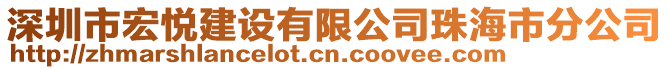 深圳市宏悅建設(shè)有限公司珠海市分公司