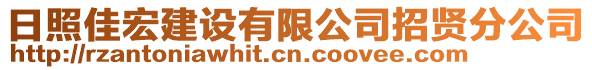 日照佳宏建設(shè)有限公司招賢分公司