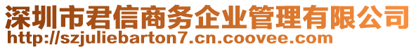 深圳市君信商務(wù)企業(yè)管理有限公司