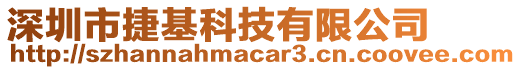 深圳市捷基科技有限公司