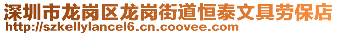 深圳市龍崗區(qū)龍崗街道恒泰文具勞保店