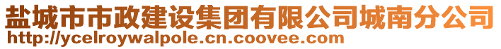 鹽城市市政建設集團有限公司城南分公司