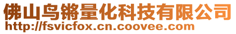 佛山鳥鏘量化科技有限公司