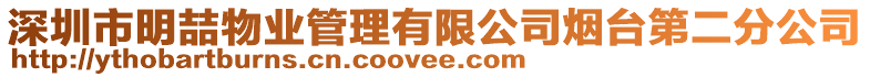 深圳市明喆物業管理有限公司煙臺第二分公司