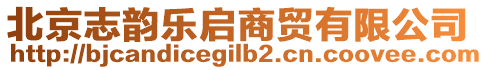 北京志韻樂啟商貿(mào)有限公司