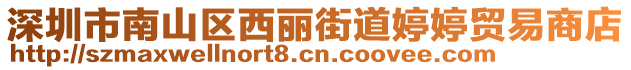 深圳市南山區(qū)西麗街道婷婷貿(mào)易商店