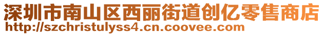 深圳市南山區(qū)西麗街道創(chuàng)億零售商店