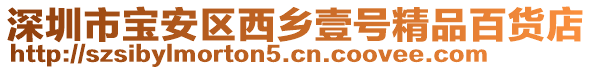 深圳市寶安區(qū)西鄉(xiāng)壹號精品百貨店