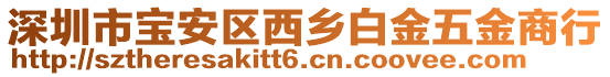 深圳市宝安区西乡白金五金商行