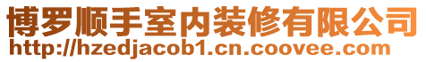 博羅順手室內(nèi)裝修有限公司