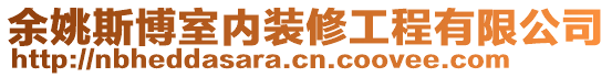 余姚斯博室內(nèi)裝修工程有限公司