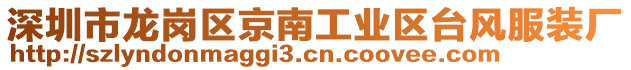 深圳市龍崗區(qū)京南工業(yè)區(qū)臺(tái)風(fēng)服裝廠