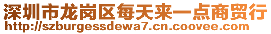 深圳市龍崗區(qū)每天來一點商貿行